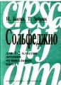 Сольфеджио для 1 - 2 классов детских музыкальных школ Издательство: Композитор Мягкая обложка, 80 стр Тираж: 50000 экз Формат: 84x104/32 (~220x240 мм) инфо 10320l.