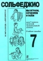 Сольфеджио Учебное пособие для 7 класса детской музыкальной школы Серия: Мы играем, сочиняем и поем инфо 10328l.