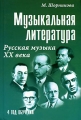 Музыкальная литература Русская музыка XX века 4 год обучения Серия: Учебные пособия для ДМШ инфо 10342l.