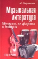 Музыкальная литература Музыка, ее формы и жанры 1 год обучения Серия: Учебные пособия для ДМШ инфо 10348l.