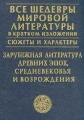 Зарубежная литература древних эпох, средневековья и Возрождения Серия: Все шедевры мировой литературы в кратком изложении Сюжеты и характеры инфо 10361l.