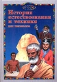 История естествознания и техники для юношества Серия: Мир ребенка инфо 10394l.
