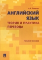 Английский язык Теория и практика перевода Издательство: Проспект, 2009 г Мягкая обложка, 120 стр ISBN 978-5-392-00441-6 Тираж: 2000 экз Формат: 70x100/16 (~167x236 мм) инфо 10669l.