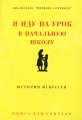 Я иду на урок в начальную школу История искусств Книга для учителя Серия: Я иду на урок инфо 10726l.