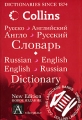 Русско-английский Англо-русский словарь / Russian-English English- Russian Dictionary Издательства: АСТ, Астрель, Харвест, 2006 г Мягкая обложка, 618 стр ISBN 5-17-037775-4, 5-271-14205-1, инфо 10743l.