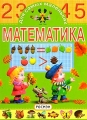 Математика Для самых маленьких Серия: Любимая книжка инфо 10745l.