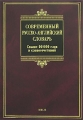 Современный русско-английский словарь / Modern Russian-English Dictionary Серия: Красные словари инфо 10747l.
