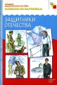 Защитники Отечества Наглядно-дидактическое пособие Серия: Рассказы по картинкам инфо 10789l.