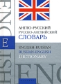 Англо-русский, русско-английский словарь / English-Russian, Russian- English Dictionary Издательство: Локид-Пресс, 2003 г Твердый переплет, 640 стр ISBN 5-320-00382-X Тираж: 15000 экз инфо 10804l.