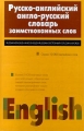 Русско-английский англо-русский словарь заимствованных слов Издательство: Экзамен Твердый переплет, 688 стр ISBN 5-812-0056-3 Тираж: 3000 экз Формат: 60x90/16 (~145х217 мм) инфо 10837l.