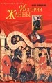 История Жанны Серия: Избранницы судьбы инфо 10851l.