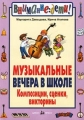 Музыкальные вечера в школе Композиции, сценки, викторины Серия: Внимание: дети! инфо 10852l.
