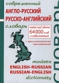 Современный англо-русский, русско-английский словарь с грамматическим приложением / Modern English-Russian Russian-English Dictionary Издательства: Лада, Арий, 2009 г Твердый переплет, 960 инфо 10913l.