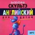 Английский для детей MP3 Издательство: Айрис-Пресс, 2006 г инфо 10923l.