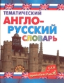 Тематический англо-русский словарь для школьников Издательство: Аквариум ЛТД, 2001 г Твердый переплет, 384 стр ISBN 5-85684-349-5 Тираж: 10000 экз Формат: 60x84/32 (~100х140 мм) инфо 10938l.
