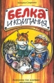 Белка и компания Экономика для младших школьников Издательство: Корпорация "Федоров", 2001 г Твердый переплет, 112 стр ISBN 5-88833-072-8 Тираж: 20000 экз Формат: 70x100/16 (~167x236 мм) инфо 10940l.