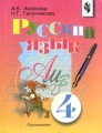 Русский язык Учебник для 4 класса специальных (коррекционных) образовательных учреждений VIII вида Издательство: Просвещение, 2002 г Твердый переплет, 208 стр ISBN 5-09-011702-0 Тираж: 10000 экз Формат: 70x90/16 (~170х215 мм) инфо 10971l.