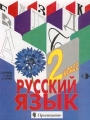 Русский язык Учебник для 2 класса специальных (коррекционных) образовательных учреждений I вида Издательство: Просвещение, 2000 г Твердый переплет ISBN 5-09-009728-3 Тираж: 3330 экз Формат: 70x90/16 (~170х215 мм) инфо 10972l.