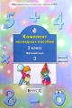 Комплект наглядных пособий 2 класс Математика Часть 3 Серия: Образовательная система "Школа 2100" инфо 10980l.