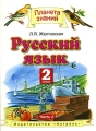 Русский язык Учебник для 2 класса четырехлетней начальной школы В 2 частях Часть 2 Серия: Планета знаний инфо 10986l.