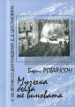 Музыка была не виновата Издательство: Свиньин и сыновья, 2005 г Твердый переплет, 448 стр ISBN 5-98502-018-5 Тираж: 5000 экз Формат: 60x84/16 (~143х205 мм) инфо 10999l.