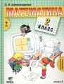 Математика 2 класс (1-4) Книга 2 (Программа обучения по системе Д Б Эльконина - В В Давыдова) Издательство: Вита-Пресс, 2003 г Твердый переплет, 128 стр ISBN 5-7755-0596-4, 5-7755-0597-2 инфо 11008l.