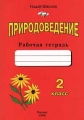 Природоведение Рабочая тетрадь 2 класс Издательство: Издат-школа Мягкая обложка, 96 стр ISBN 5-89287-081-2 Тираж: 10000 экз Формат: 84x104/32 (~220x240 мм) инфо 11031l.