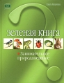 Зеленая книга Занимательное природоведение Серия: Начальная школа инфо 11065l.