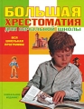 Большая хрестоматия для начальной школы Издательство: Махаон, 2010 г Твердый переплет, 320 стр ISBN 978-5-389-00945-5 Тираж: 10000 экз Формат: 60x90/8 (~220х290 мм) Цветные иллюстрации инфо 11078l.