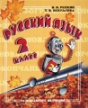 Русский язык 2 класс 1 часть (Программа развивающего обучения) Издательство: Развивающее обучение Твердый переплет, 152 стр ISBN 966-7163-25-3 Тираж: 5000 экз Формат: 70x90/16 (~170х215 мм) инфо 11102l.