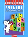 Информатика 2 класс Издательство: Бином Лаборатория знаний, 2007 г Твердый переплет, 176 стр ISBN 978-5-94774-694-5 Тираж: 25000 экз Формат: 70x90/16 (~170х215 мм) инфо 11116l.