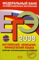 ЕГЭ-2009 Английский, немецкий, французский языки Сборник экзаменационных заданий (+ CD-ROM) Серия: Федеральный банк экзаменационных материалов инфо 11120l.