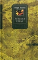 История семьи Издательство: Издательство имени Сабашниковых, 2005 г Твердый переплет, 256 стр ISBN 5-8242-0096-3 Тираж: 1500 экз Формат: 84x108/32 (~130х205 мм) инфо 11124l.
