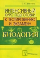 Биология Интенсивный курс подготовки к тестированию и экзамену Издательство: ТетраСистемс, 2008 г Мягкая обложка, 256 стр ISBN 978-985-470-646-7 Тираж: 2000 экз Формат: 60x84/16 (~143х205 мм) инфо 11128l.