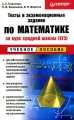 Тесты и экзаменационные задания по математике за курс средней школы (ЕГЭ) Учебное пособие Серия: Учебное пособие инфо 11137l.