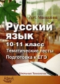 Русский язык 10-11 класс Тематические тесты Подготовка к ЕГЭ Издательства: Издатель Мальцев Д А , НИИ школьных технологий, 2009 г Мягкая обложка, 224 стр ISBN 978-5-903582-12-9 Тираж: 3000 экз Формат: 60x84/16 (~143х205 мм) инфо 11140l.