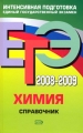 ЕГЭ 2008-2009 Химия Справочник Серия: ЕГЭ Интенсивная подготовка инфо 11145l.
