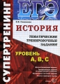 ЕГЭ История Тематические тренировочные задания Уровень А, В, С Серия: ЕГЭ Супертренинг инфо 11147l.