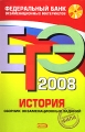 ЕГЭ 2008 История Сборник экзаменационных заданий (+ CD-ROM) Серия: Федеральный банк экзаменационных материалов инфо 11149l.