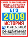 Самое полное издание типовых вариантов реальных заданий ЕГЭ 2009 История Серия: Федеральный институт педагогических измерений инфо 11167l.