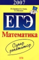 ЕГЭ 2007 Математика Суперрепетитор Издательство: Эксмо, 2007 г Мягкая обложка, 448 стр ISBN 5-699-18281-7 Тираж: 7000 экз Формат: 60x90/16 (~145х217 мм) инфо 11172l.