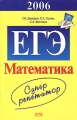 ЕГЭ 2006 Математика Суперрепетитор Издательство: Эксмо, 2006 г Мягкая обложка, 448 стр ISBN 5-699-10614-6 Тираж: 7000 экз Формат: 60x90/16 (~145х217 мм) инфо 11179l.