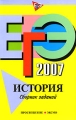 ЕГЭ-2007 История Сборник заданий Издательства: Просвещение, Эксмо, 2007 г Мягкая обложка, 288 стр ISBN 5-699-19855-5, 5-09-014561-X Тираж: 5000 экз Формат: 60x90/16 (~145х217 мм) инфо 11180l.