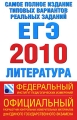 Самое полное издание типовых вариантов реальных заданий ЕГЭ 2010 Литература Серия: Федеральный институт педагогических измерений инфо 11184l.