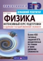 Физика Интенсивный курс подготовки к Единому государственному экзамену 2006 г 288 стр ISBN 5-8112-1731-5 Формат: 60x88/16 (~150x210 мм) инфо 11185l.