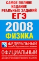 Самое полное издание реальных заданий ЕГЭ 2008 Физика Серия: Федеральный институт педагогических измерений инфо 11188l.
