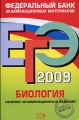 ЕГЭ 2009 Биология Сборник экзаменационных заданий Серия: Федеральный банк экзаменационных материалов инфо 11191l.