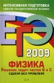 ЕГЭ-2009 Физика Решение задач частей В и С Сдаем без проблем! Серия: ЕГЭ Интенсивная подготовка инфо 11192l.