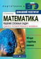 Математика Решение сложных задач Единого Государственного Экзамена 2006 г 272 стр ISBN 5-8112-1816-8 Формат: 60x88/16 (~150x210 мм) инфо 11202l.
