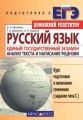 Русский язык Единый государственный экзамен Анализ текста и написание рецензии 2006 г 192 стр ISBN 5-8112-1686-6 Формат: 60x88/16 (~150x210 мм) инфо 11216l.